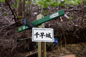 千早城