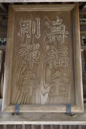 寿福寺・中門の扁額