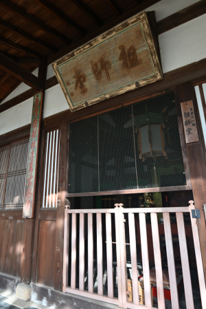 萬福寺・祖師堂